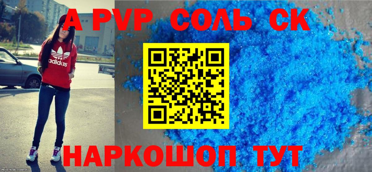 A PVP Crystall  Вход с VPN  как найти закладки  Корсаков  APVP Соль  Alpha PVP VHQ  А ПВП 