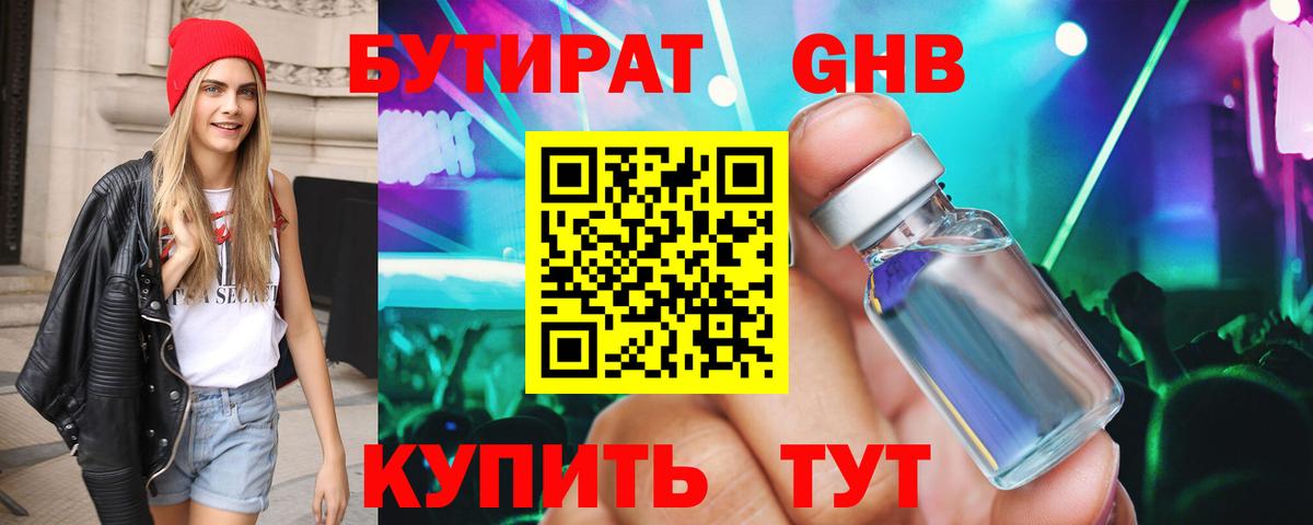 БУТИРАТ вода  Вход с VPN  Корсаков 