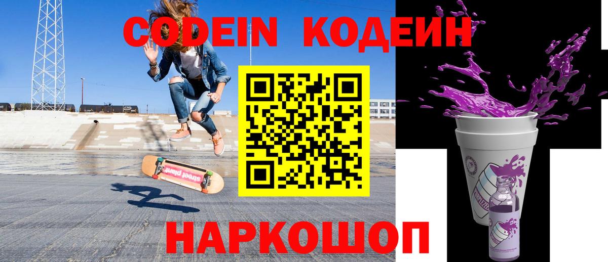 Кодеин напиток Lean (лин)  Кодеиновый сироп Lean Purple Drank  Вход с VPN  Корсаков 
